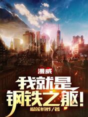 漫威我就是钢铁之躯!完整版
