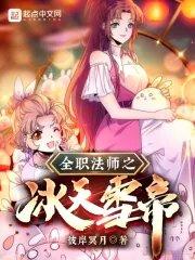 全职法师之冰天雪帝百度百科人物介绍