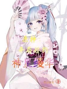 原神神里绫华任务攻略