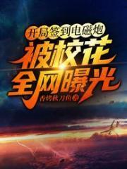 开局签到电磁炮被校花全网曝光完结全本