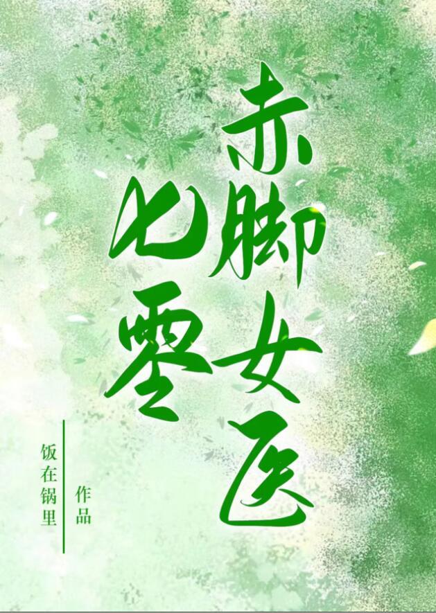 七十年代电影赤脚医生
