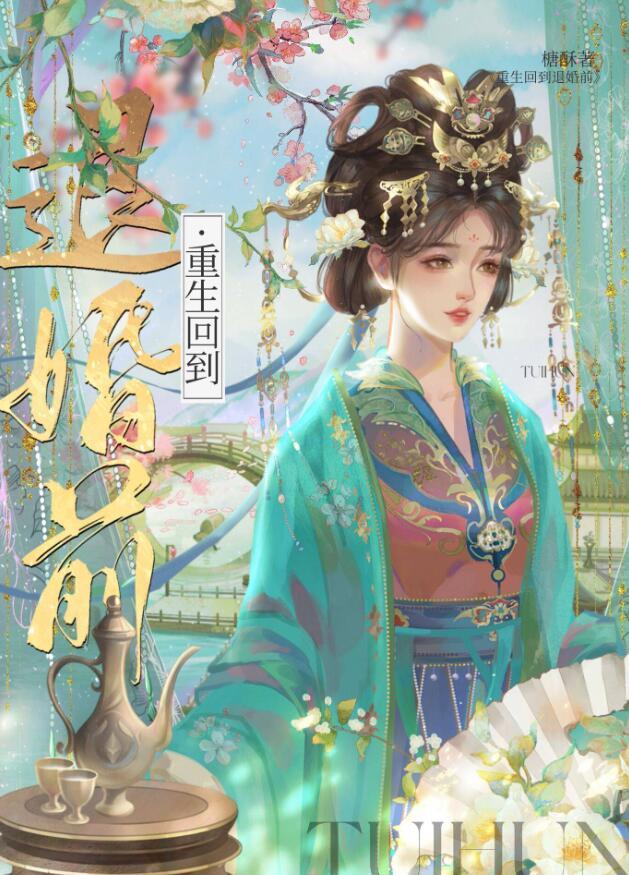 重生回到退婚的那天免费
