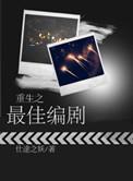 重生之最佳演技攻略全