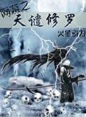网游之天谴修罗李霄云多少章推到