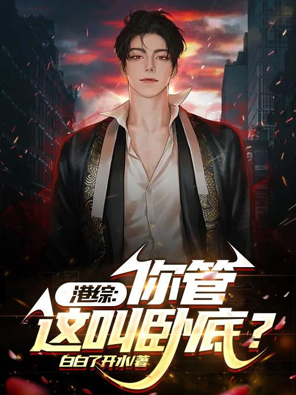 港综从给大当马仔开始崛起白白了开