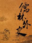 儒林外史王冕