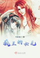 疯王的女儿 废文网