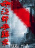 奇闻异事录709局