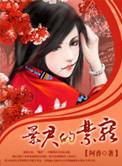 暴君的宠姬