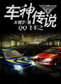 qq飞车传奇车神图片最新赛季