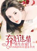 弃妇重生豪门千金崛起全文免费阅读