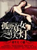 孤男寡女全文