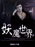 杀穿妖魔世界