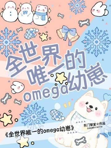 全世界就我一个omega