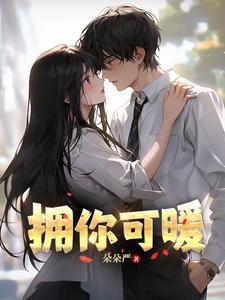 拥你入怀是什么歌曲