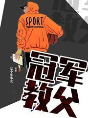 冠军教父结局