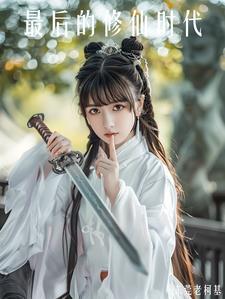 最后修真者
