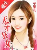 重生之一天才狂女txt