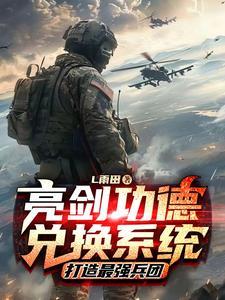 亮剑之最强兵王系统