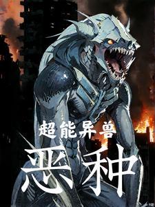 异能兽简介