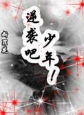 末世重生之逆袭吧少年免费阅读全文
