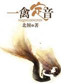 一禽定音 番外