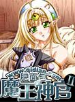 魔王神官和勇者美少女百度百科