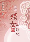 落家嫡女