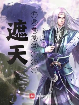 遮天开局就是仙帝路
