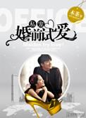 婚前婚试爱