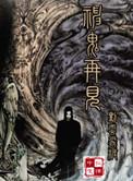 鬼神在身边
