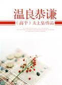 温良谦恭的意思是什么