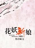 花妖攻略