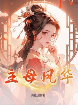 主母凤华类似的有哪些