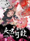 重生之夫君可欺h