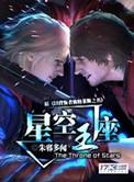 星空王座有女主角没有