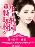 特工重生在校园完结