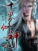 九界修神2