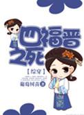 穿越 四福晋