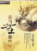 我当方士那些年书评