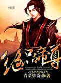 绝品帝尊人物介绍