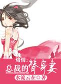 总裁的替身囚宠免费阅读