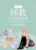 重生之拯救男主角的哥
