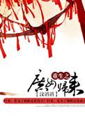 重生之庶女归来短剧在线观看
