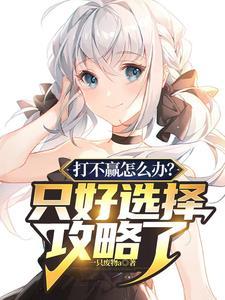 打不赢怎么办?只好选择攻略了TXT