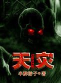 天灾无情人有情