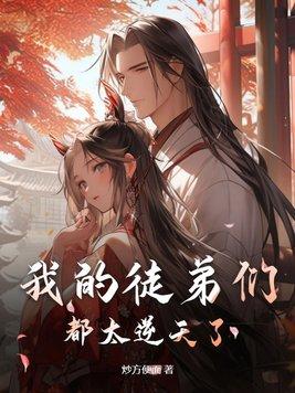 我的徒弟们都是逆徒