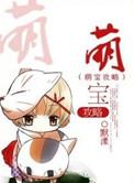 萌宝攻略全集观看