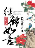 重生之锦绣嫡谋全文免费阅读