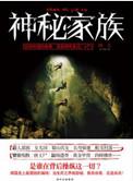 神秘家族李继红